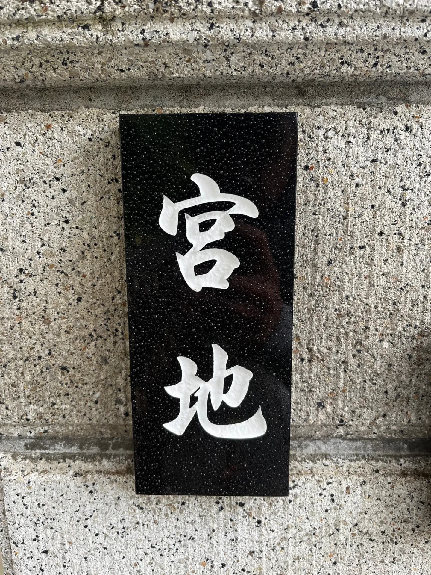 石材コーティング